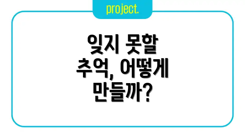 잊지 못할 추억, 어떻게 만들까?