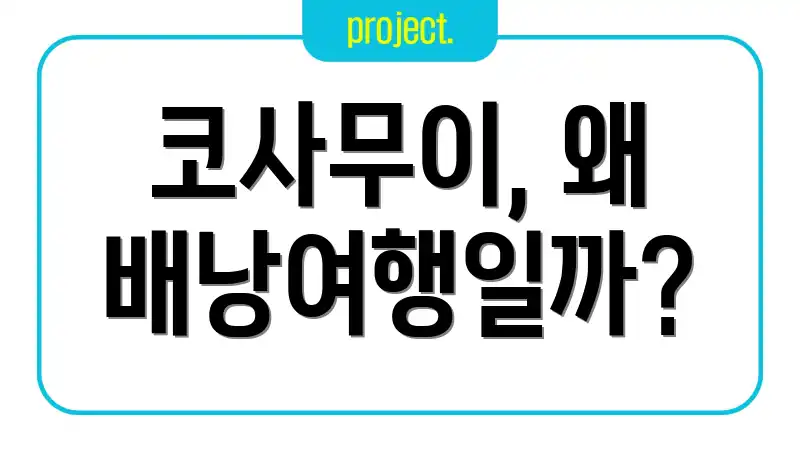 코사무이, 왜 배낭여행일까?