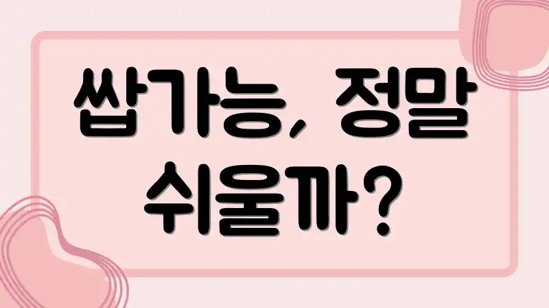 쌉가능, 정말 쉬울까?