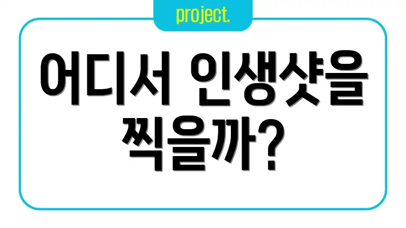 어디서 인생샷을 찍을까?