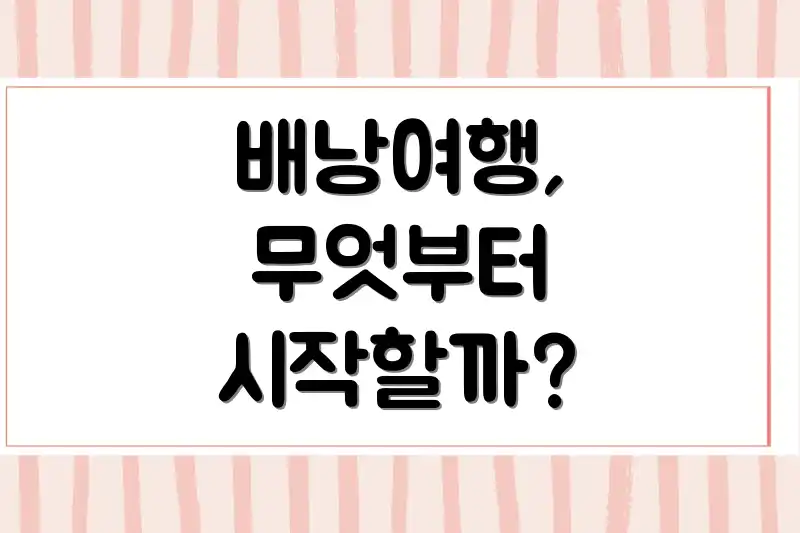 배낭여행, 무엇부터 시작할까?