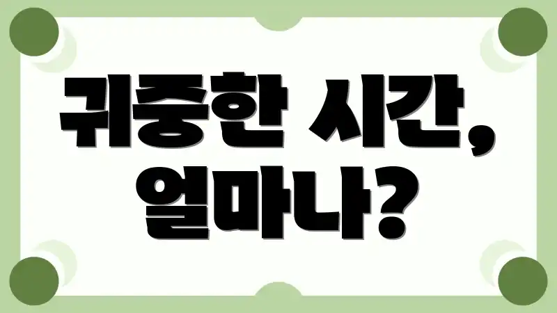 귀중한 시간, 얼마나?