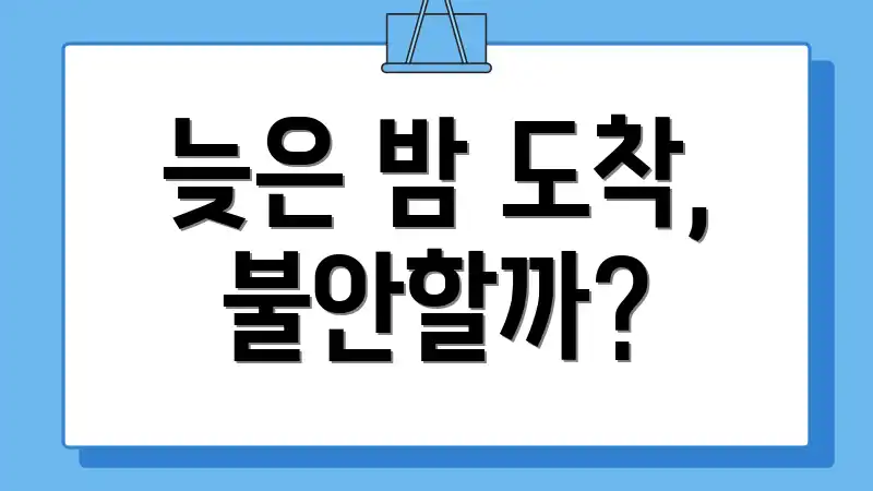 늦은 밤 도착, 불안할까?