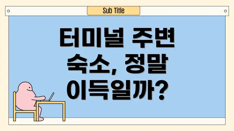 터미널 주변 숙소, 정말 이득일까?