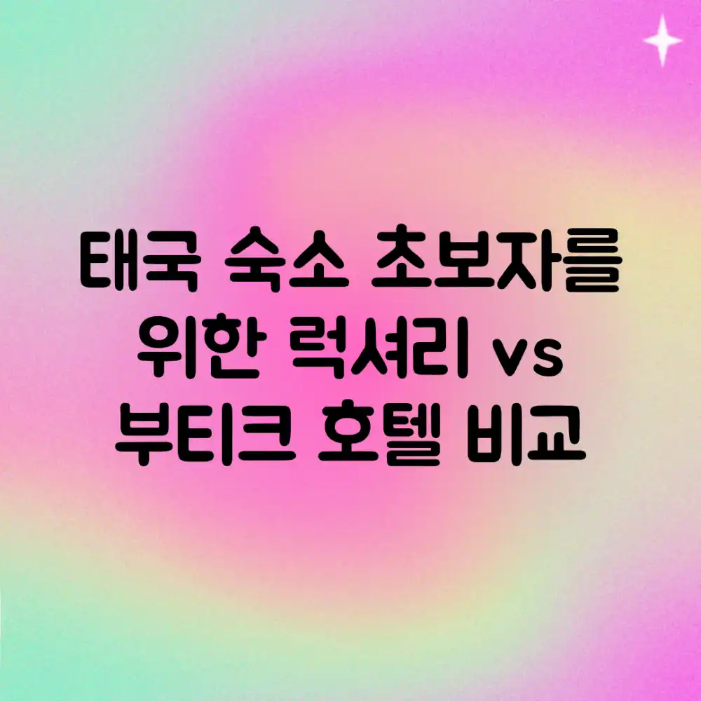 태국 숙소 초보자를 위한: 럭셔리 vs 부티크 호텔 비교