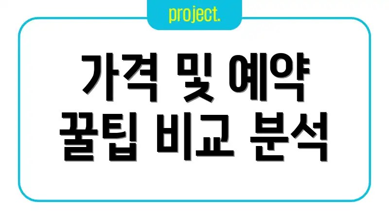 가격 및 예약 꿀팁 비교 분석