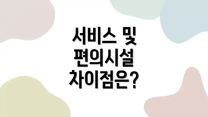 서비스 및 편의시설 차이점은?