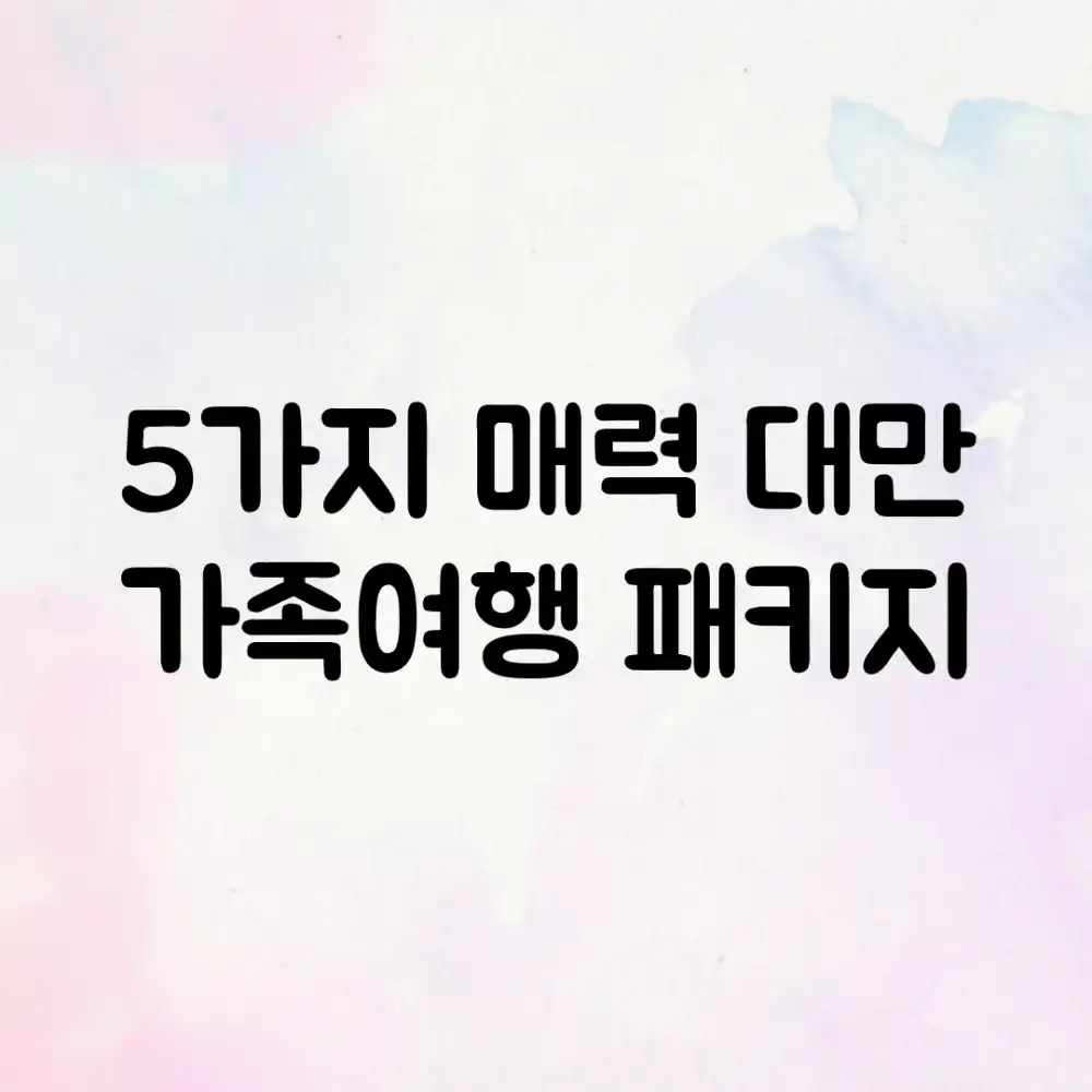 5가지 매력! 대만 가족여행 패키지