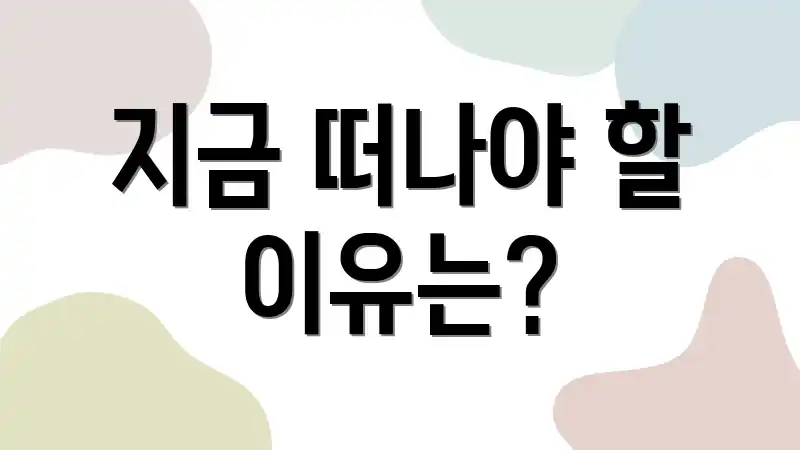 지금 떠나야 할 이유는?