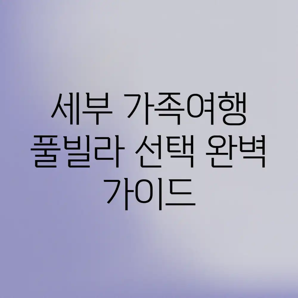 세부 가족여행? 풀빌라 선택 완벽 가이드