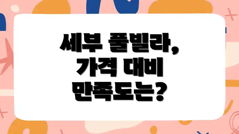 세부 풀빌라, 가격 대비 만족도는?