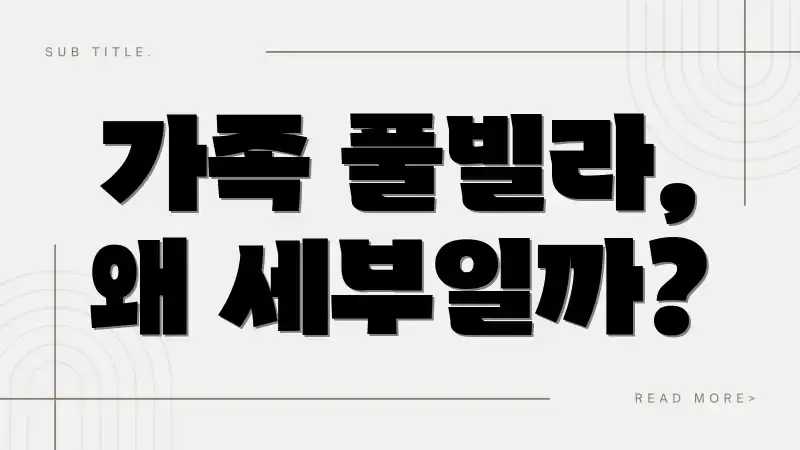 가족 풀빌라, 왜 세부일까?