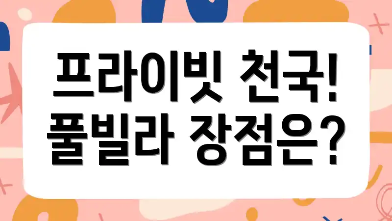 프라이빗 천국! 풀빌라 장점은?