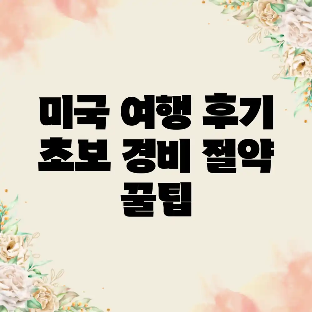 미국 여행 후기: 초보 경비 절약 꿀팁!