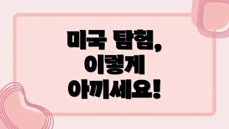 미국 탐험, 이렇게 아끼세요!