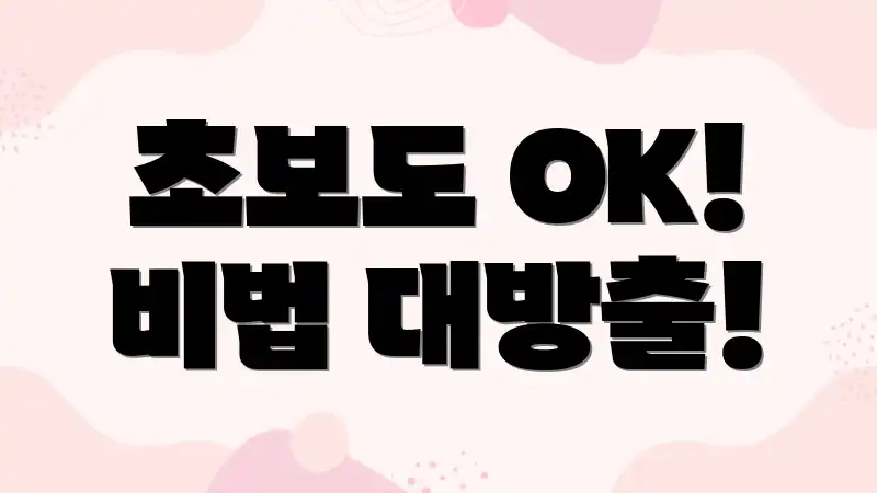 초보도 OK! 비법 대방출!