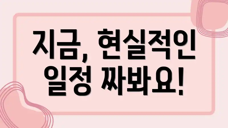 지금, 현실적인 일정 짜봐요!