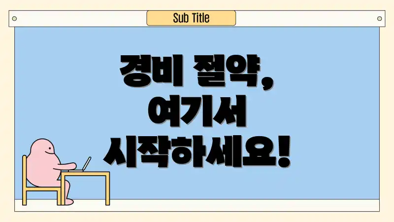 경비 절약, 여기서 시작하세요!