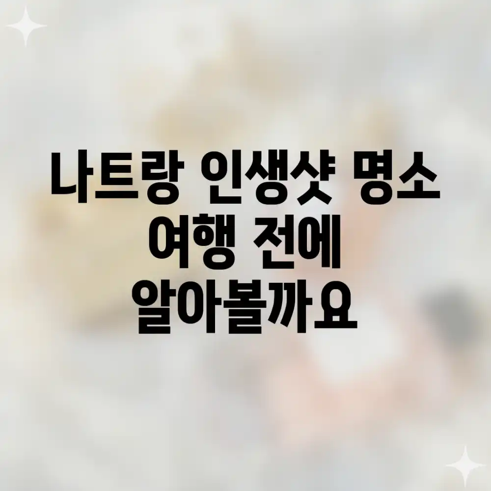 나트랑 인생샷 명소, 여행 전에 알아볼까요?