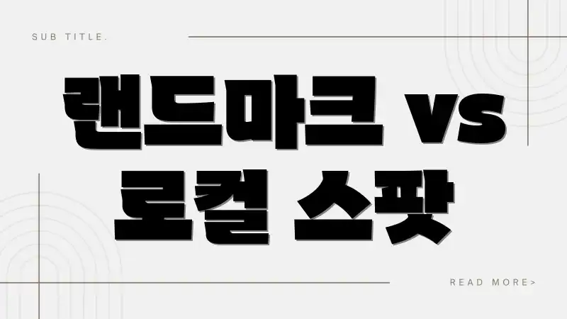 랜드마크 vs 로컬 스팟