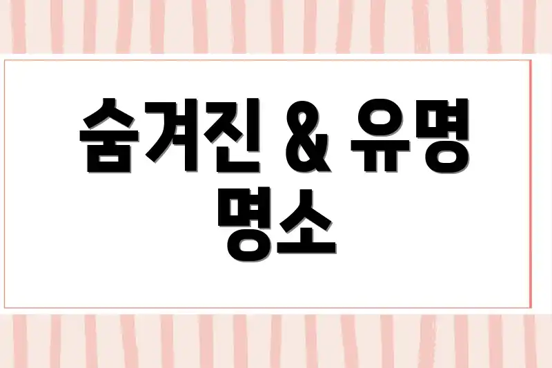 숨겨진 & 유명 명소