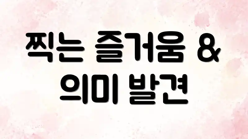 찍는 즐거움 & 의미 발견