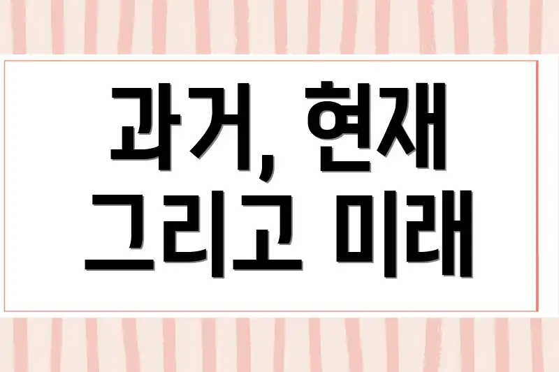 과거, 현재 그리고 미래