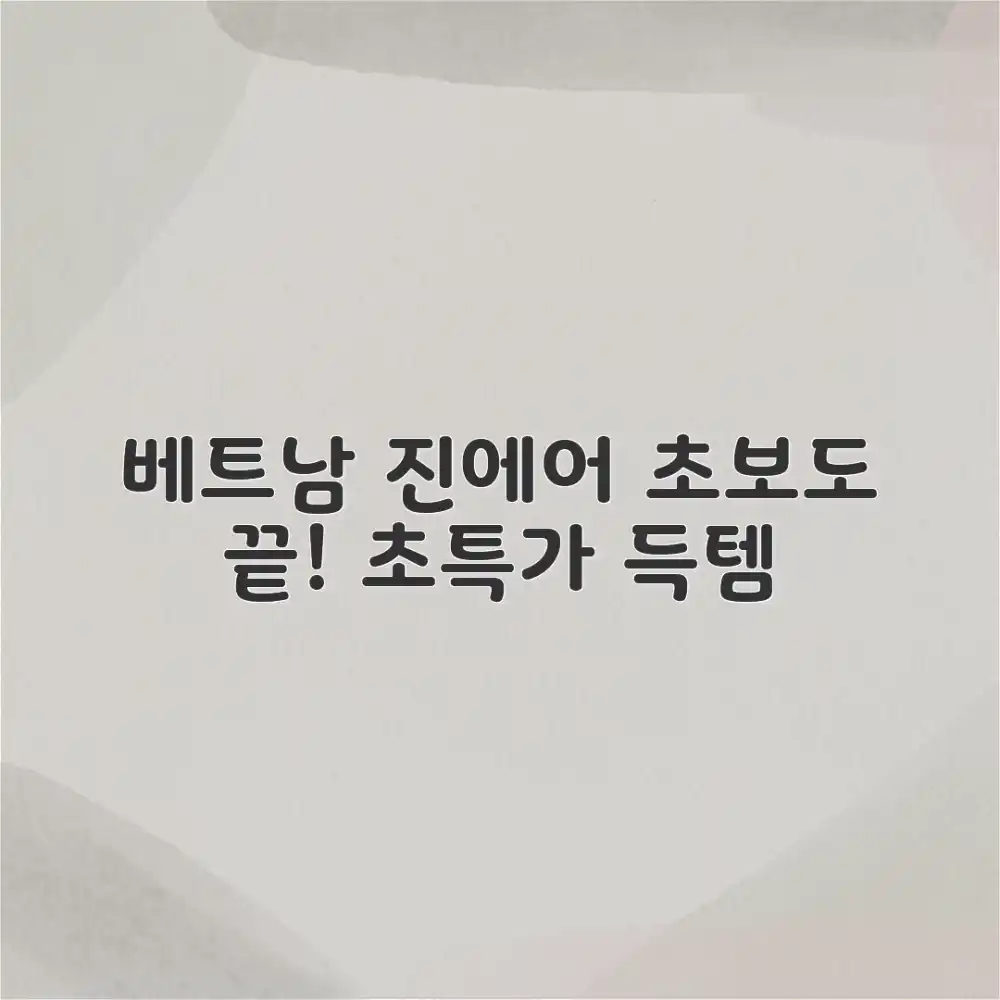 베트남 진에어 항공권, 초보도 끝!