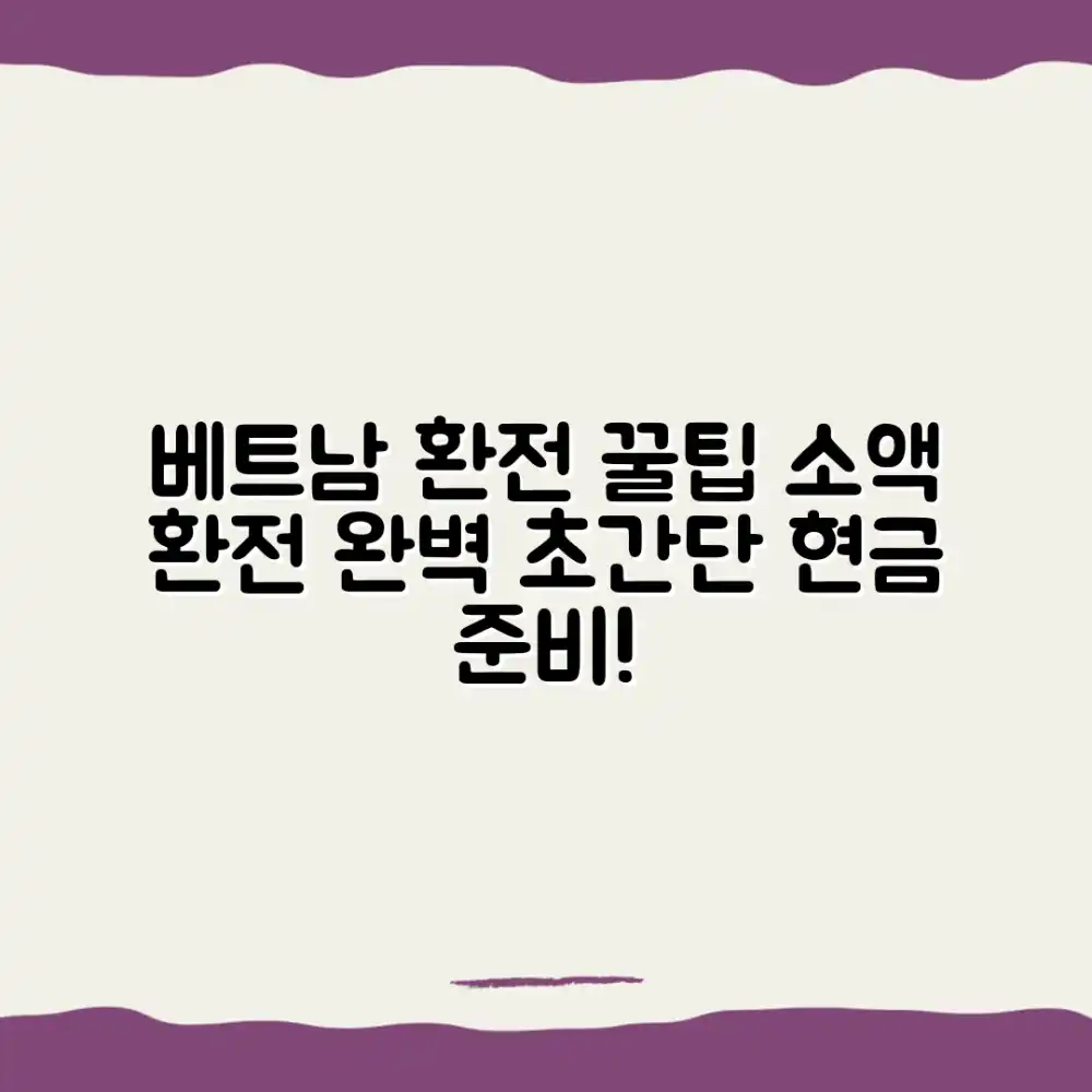 베트남 소액 환전, 놀라운 꿀팁 공개!