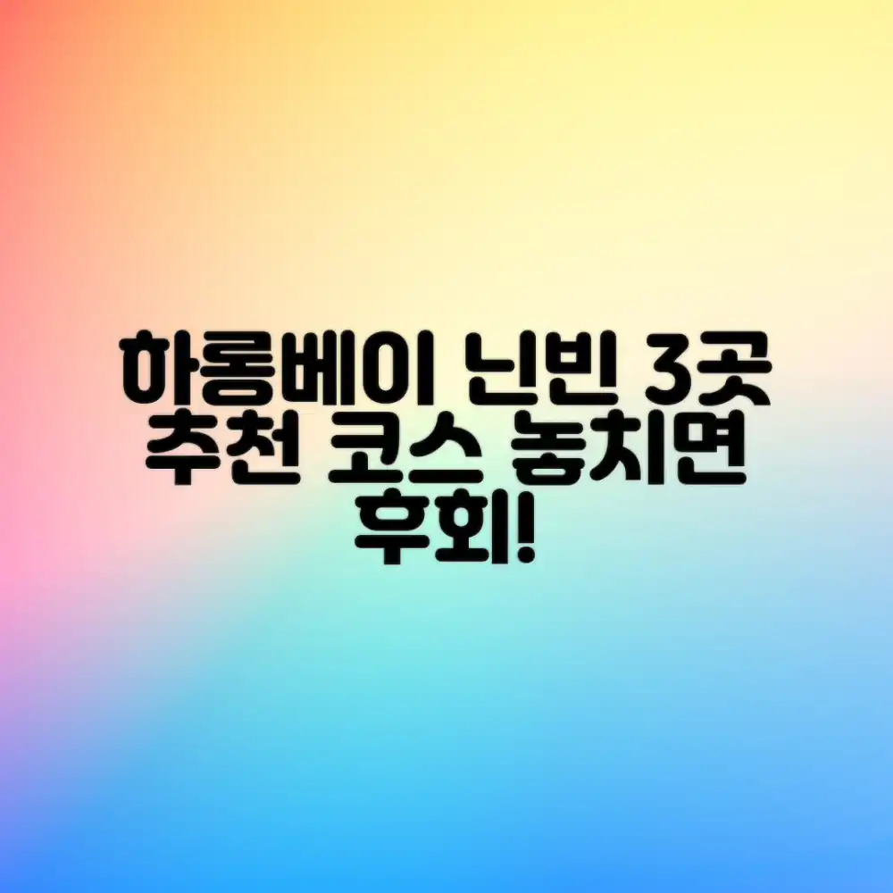 하롱베이 닌빈, 3곳 추천 여행 코스