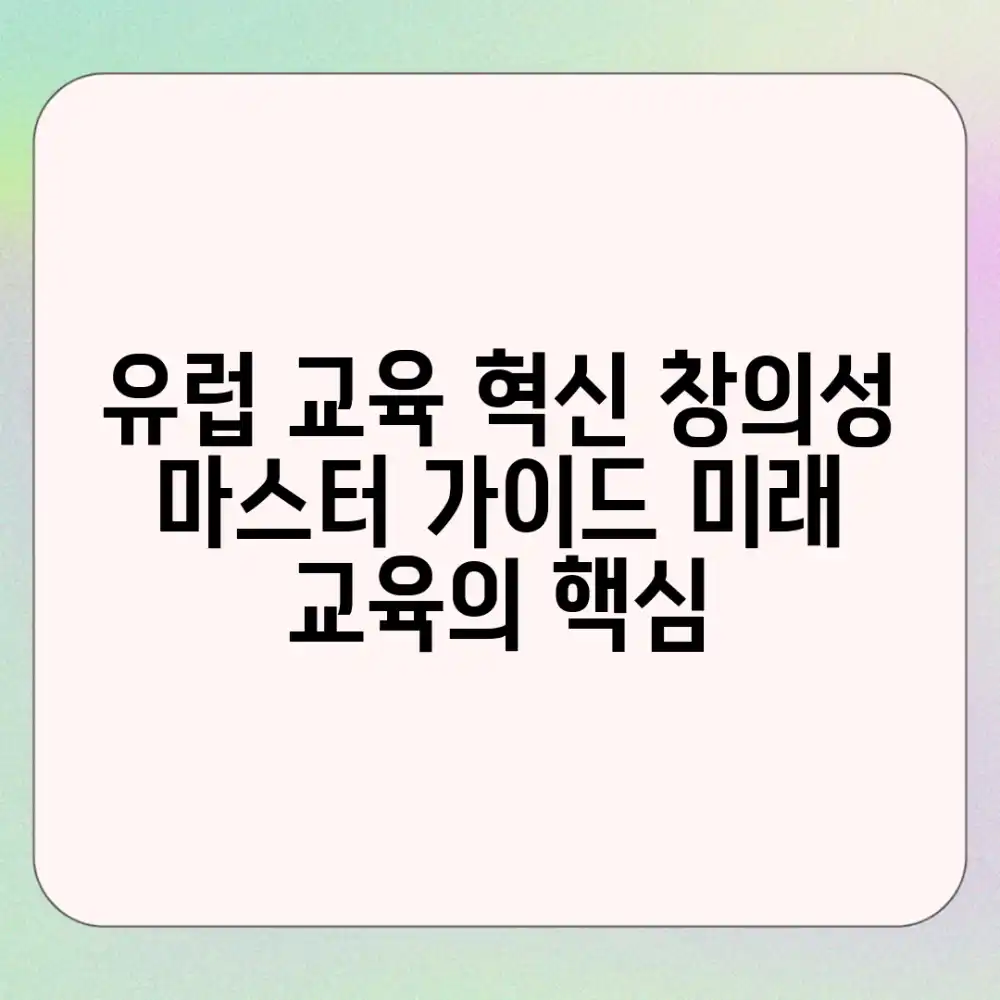 유럽 교육 모델: 창의성 혁신 마스터 가이드
