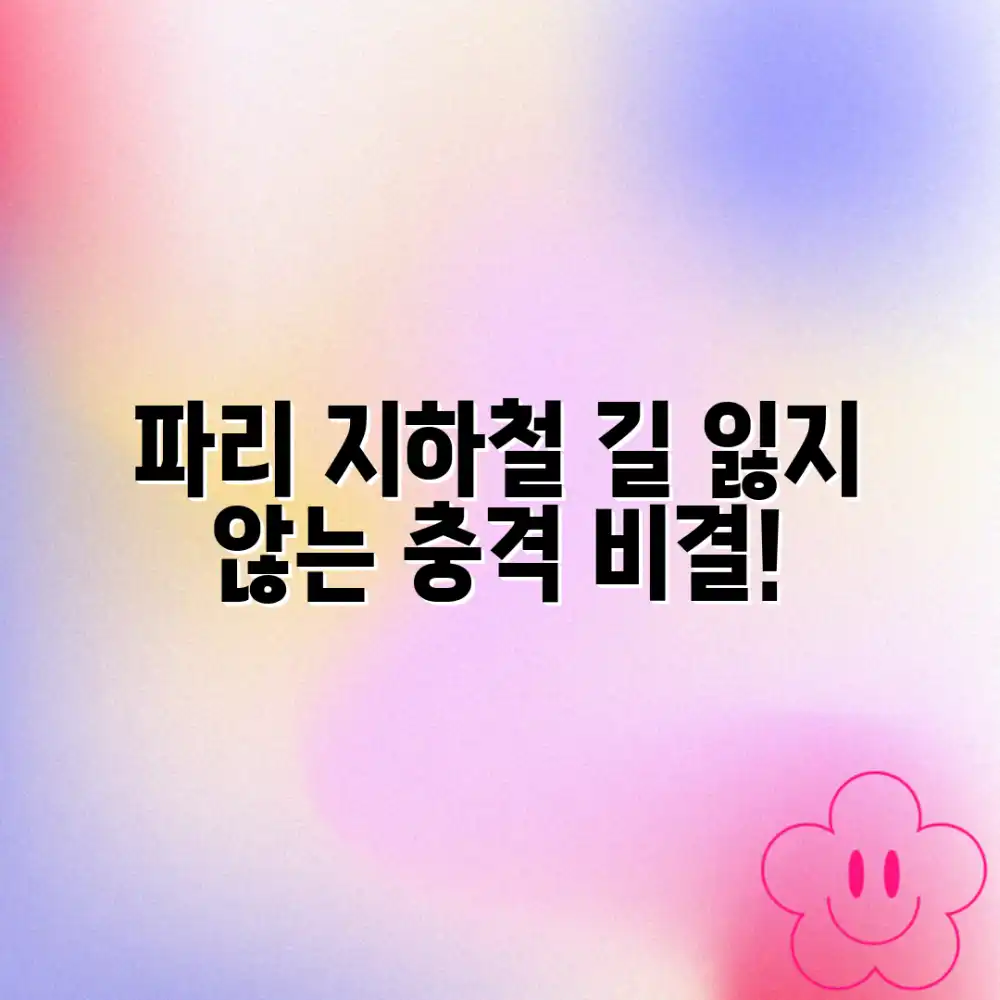믿을 수 없는 파리 지하철, 길 잃지 않는 충격적인 비결!