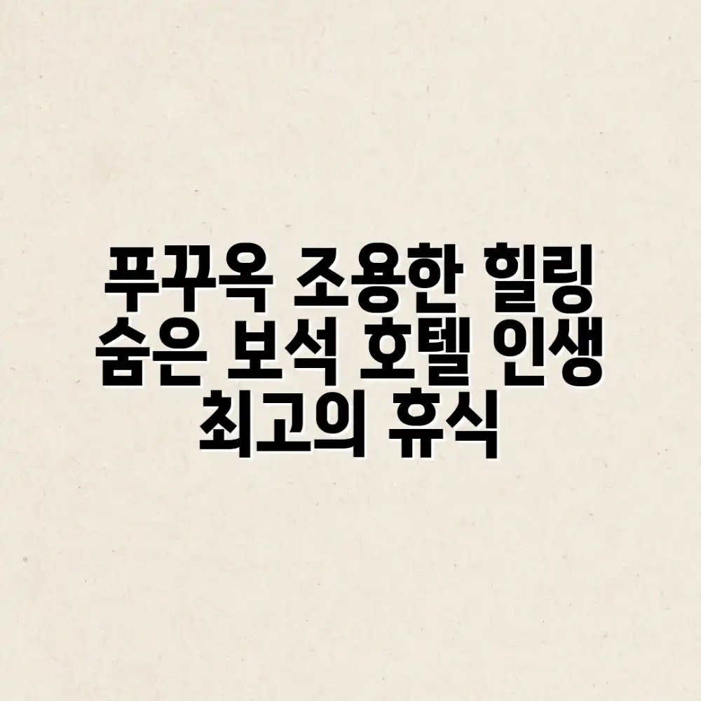 누구나 찾는 푸꾸옥 조용한 호텔, 힐링 여행 완성!