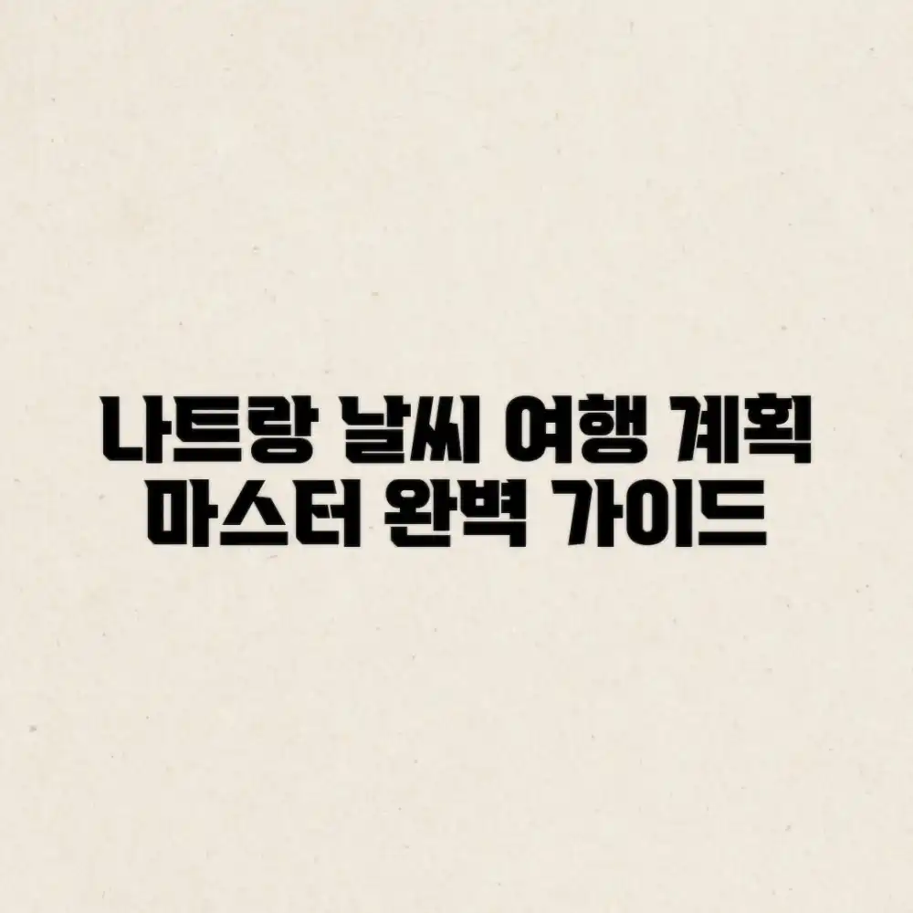 나트랑 날씨 예보 완벽 가이드: 여행 계획 마스터!