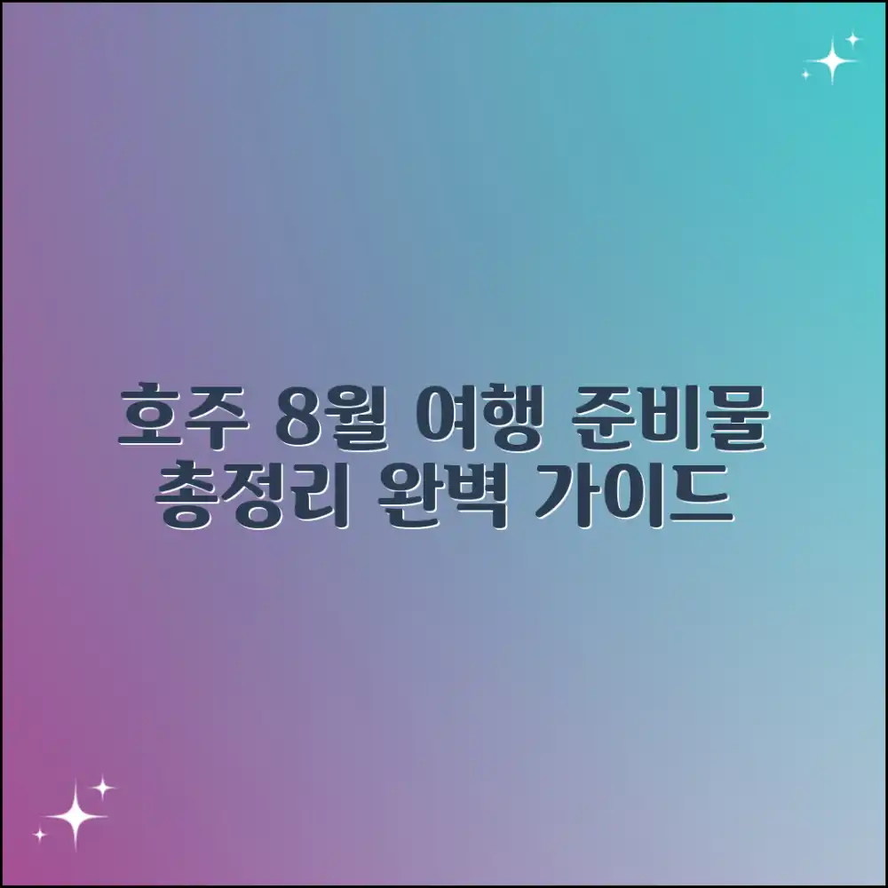 8월 호주 여행 준비물 완벽 가이드