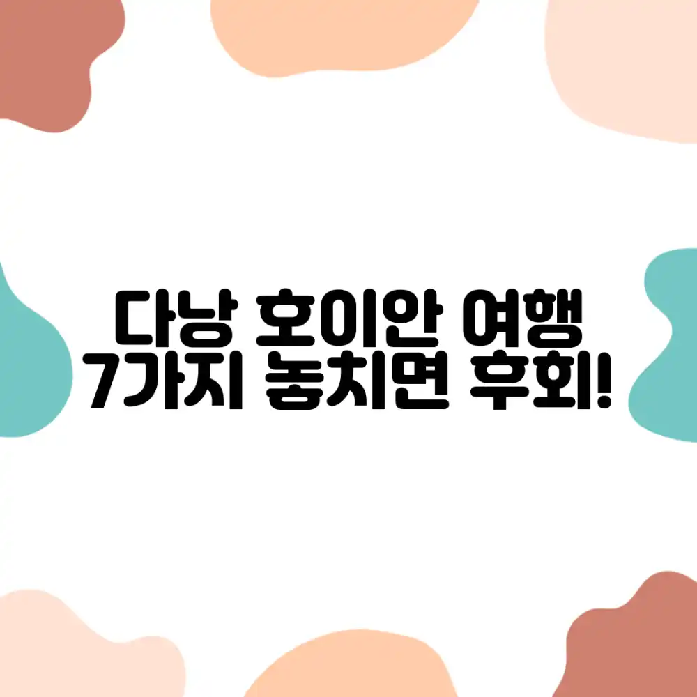 꿈같은 다낭 & 호이안, 베트남 여행 후기 7가지